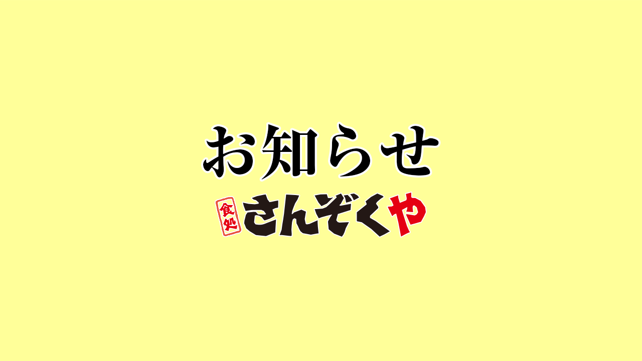 食処さんぞくやひびきの店／ホームメイト