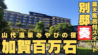 山代温泉 みやびの宿加賀百万石 - 宿泊予約は【じゃらんnet】