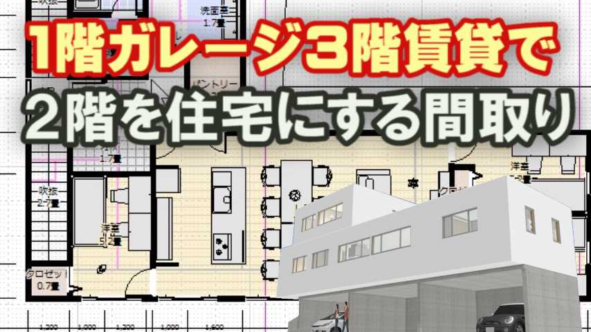 1階に賃貸、2・3階は吹き抜けが効果的な都市型3階建併用住宅あたりまえの間取り集500プラン！ミサワホーム