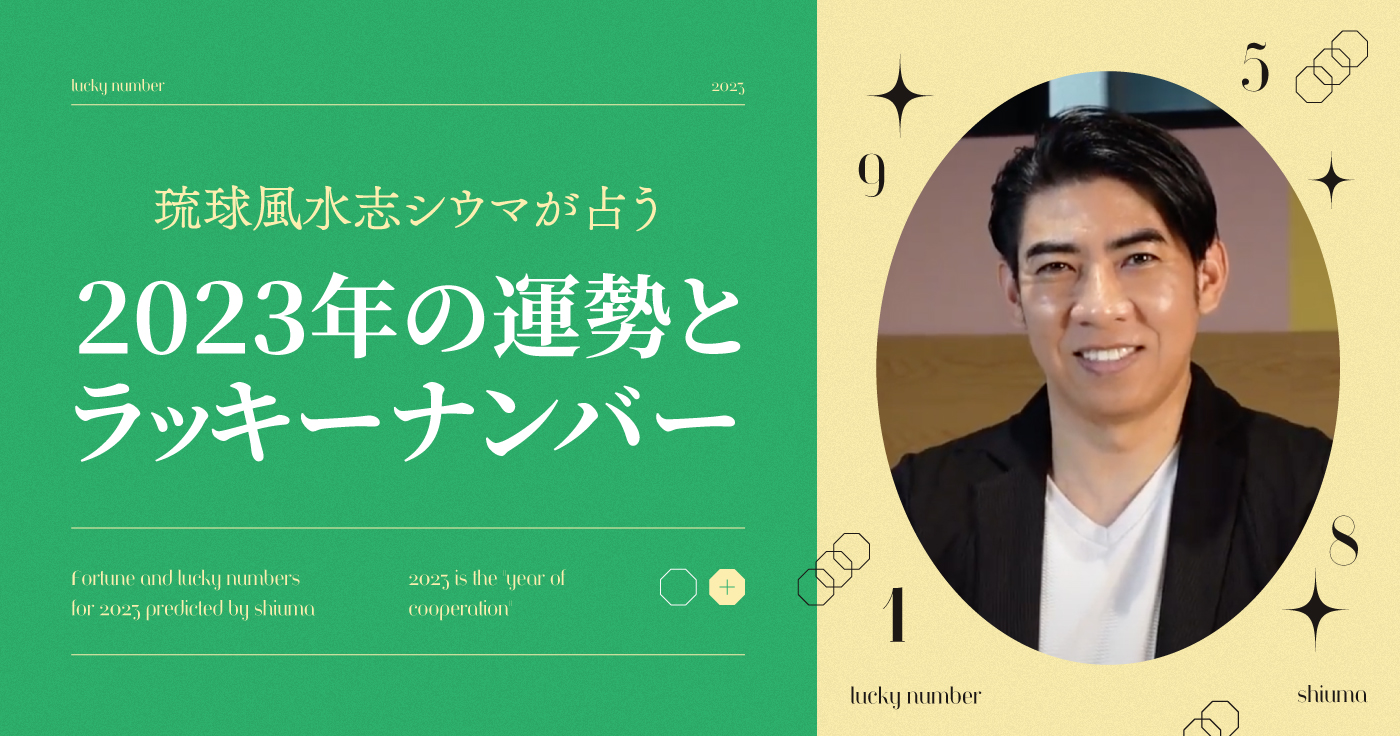 2025年開運シウマの数意学占い 今年最強のラッキーナンバーとは？InRed web インレッドウェブ