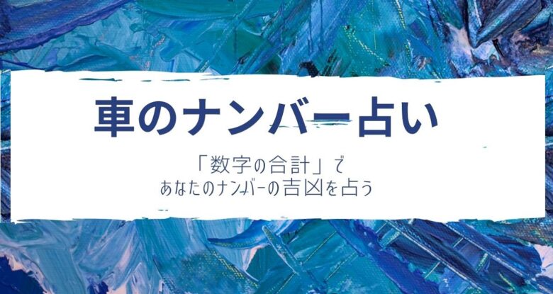 シウマの車のナンバー占い！最強数字の車ナンバーと悪い数字の対策は？ - 幸運ジャーナル
