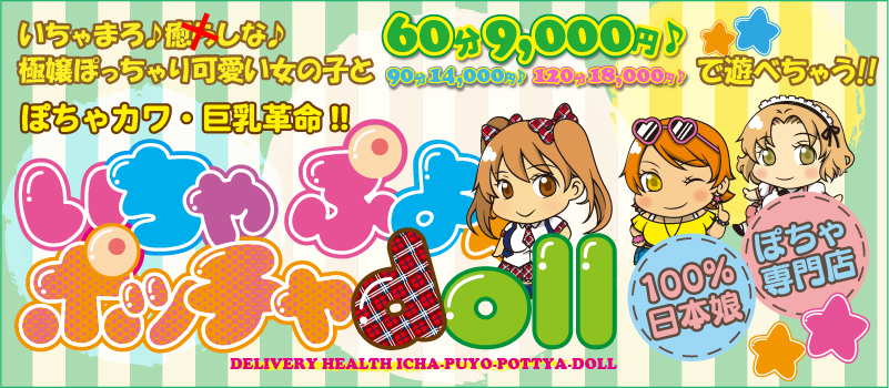 ぽちゃカワ革命！！いちゃぷよ☆ポッチャdoll［西部店］の求人情報｜浜松市のスタッフ・ドライバー男性高収入求人｜ジョブヘブン