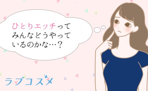 アラサー女性は、ひとりHをどれぐらいする？驚きの結果が判明 « 女子SPA！