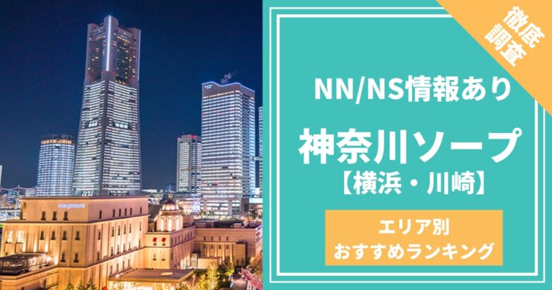 KiSeKi川崎制服アイドルソープランドでEカップ巨乳女子にNS・NN体験談