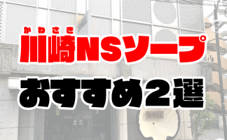 金津園のNS・NNできるソープおすすめ4選【名古屋市民も必見】