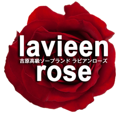 裏情報】吉原の高級ソープ”LAVIEEN ROSE(ラビアンローズ)”の潜入体験談！総額・口コミを公開！【2024年】 |  midnight-angel[ミッドナイトエンジェル]