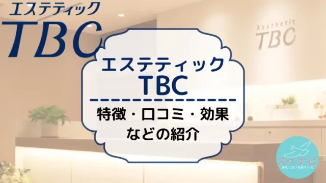 公式】TBC南越谷店｜エステ・脱毛ならエステティックTBC