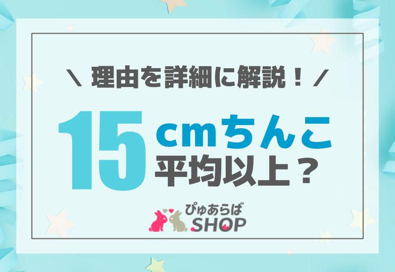 15cmのちんこは小さいですか？ | Peing -質問箱-