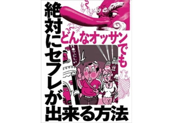 駿河屋 -【アダルト】<中古>【アウトレット】 四十路とセフレになる悦び 僕の彼女は40代 ねぇ、ほんとにこんなおばさんでもいいの?抱いてくれるの?