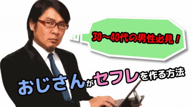 なぜどく#122】脱セフレ！40代婚活オンナがたどりついた「これでいい生き方」って…｜OTONA SALONE