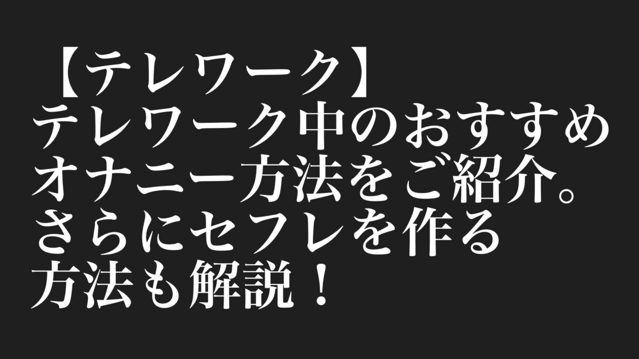 女子におすすめの道具なしでもできるオナニーってありますか？やり方も教えてください！ | Peing