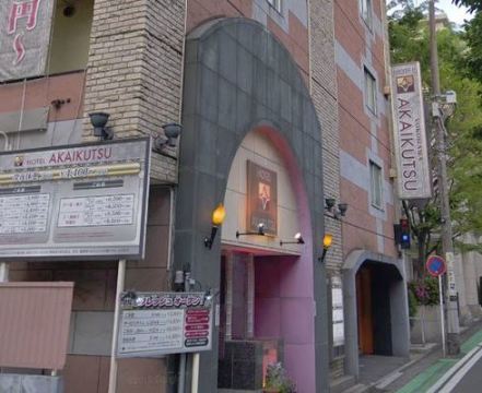 神奈川県 横浜市中区・元町中華街・みなとみらい・山下公園 HOTEL AKAIKUTSU(ホテル アカイクツ)