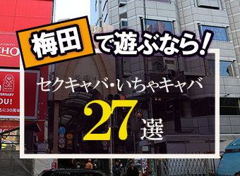 セクキャバまとめ】お好みのセクキャバ・おっパブが見つかるセクキャバまとめ