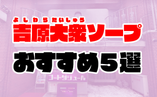 聖女(マリア)吉原高級ソープランドで黒髪清楚系美女とのNS・NNプレイ体験談