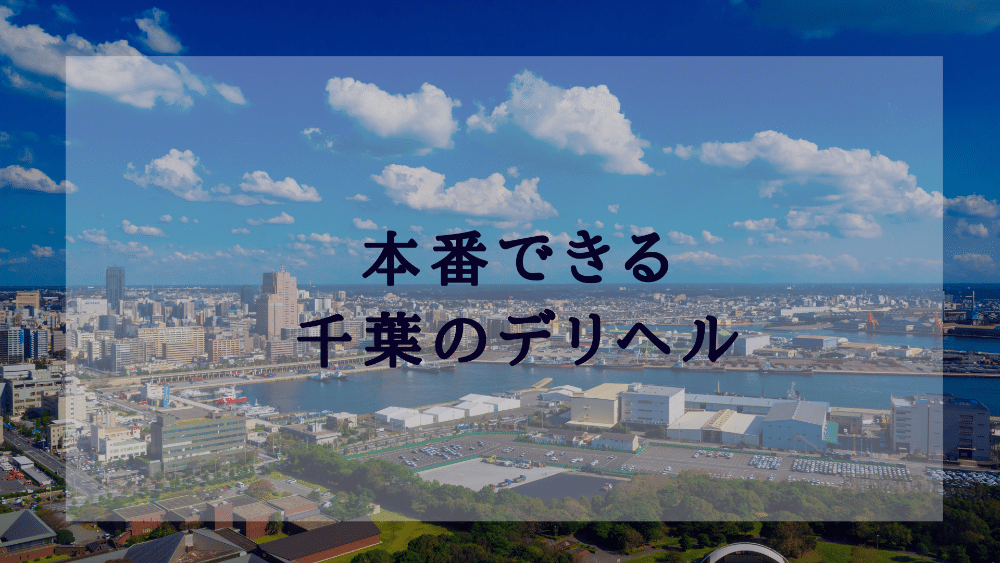 四日市デリヘル｜本番やNN/NSできる店調査！三重風俗の円盤/基盤嬢の情報まとめ – 満喫！デリライフ