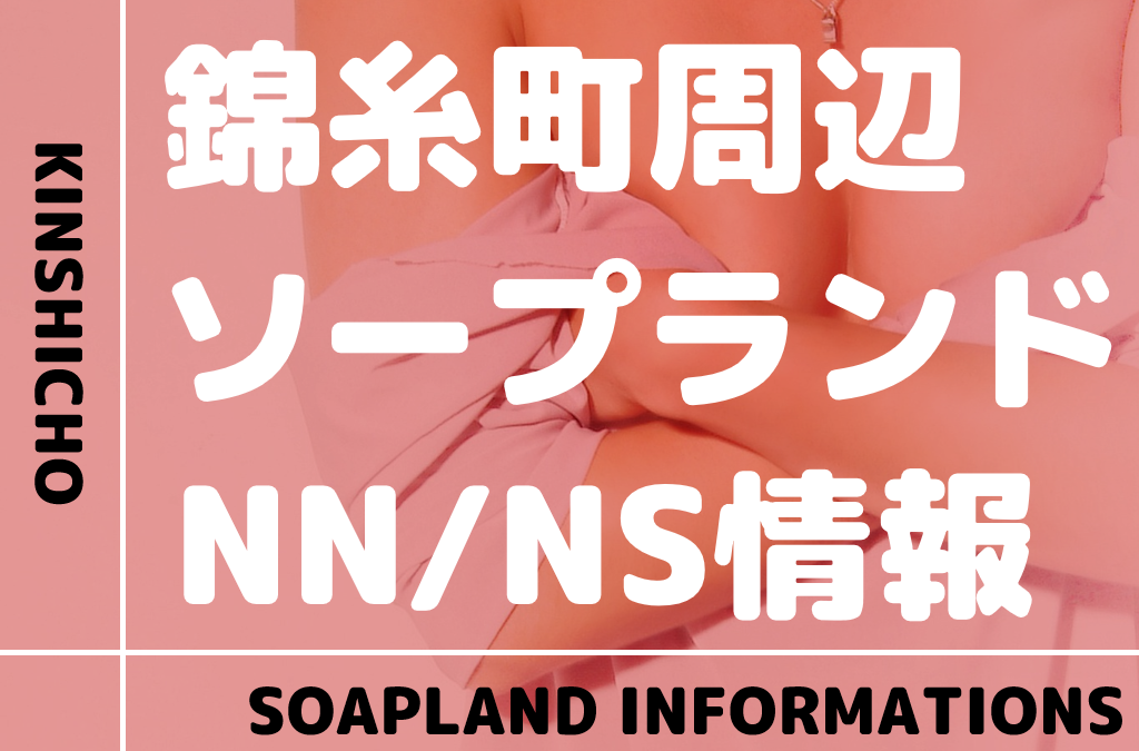 中洲ソープおすすめ人気ランキング10選！NS/NN情報や口コミ評判まとめ【2024最新】 | 風俗グルイ