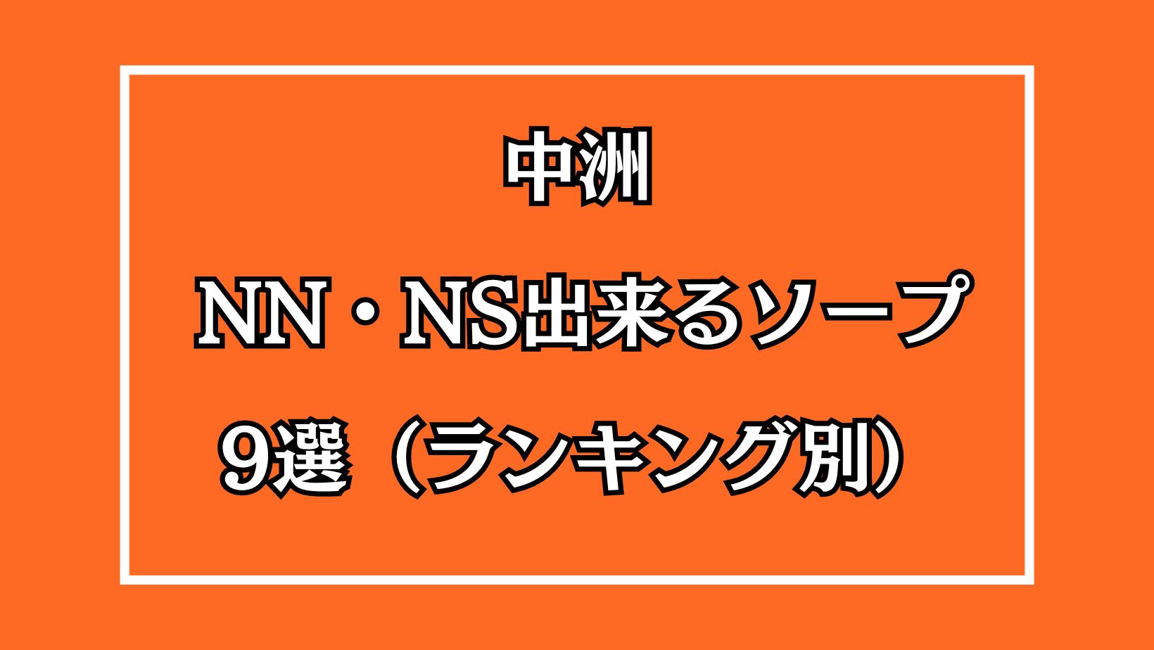 2024年最新】吉原のNN・NS確実ソープ12選！徹底調査ランキング - 風俗マスターズ