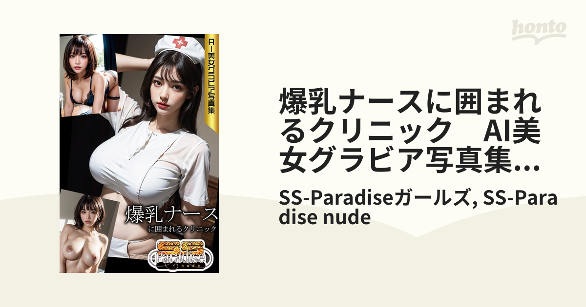 爆乳ナースに囲まれるクリニック AI美女グラビア写真集【SS-Paradise nude】 -