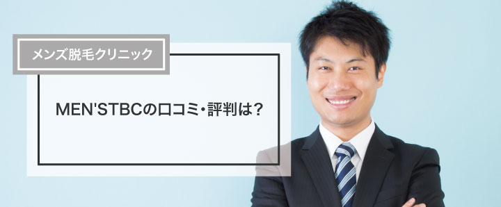 メンズTBCの口コミ・評判｜ヒゲ脱毛の料金が高すぎるって本当？ | 芦屋脱毛ミコラ【公式】