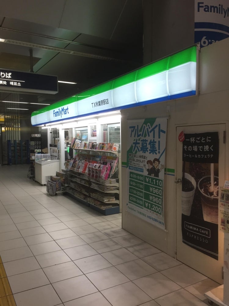 Familymart TX浅草駅店のアルバイト・バイト求人情報｜【タウンワーク】でバイトやパートのお仕事探し