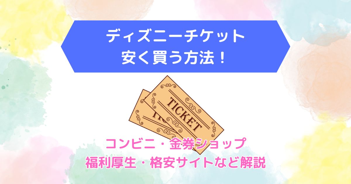 最新 ディズニーチケットを安く買う方法は？いつが安い？チケット購入方法と割引方法まとめ！お得なチケット付ホテルも紹介 - Rentio PRESSレンティオプレス