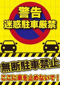 駐車禁止」の貼り紙テンプレート Word・PDFポステン.com