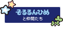 2024年最新】そるるん姫の人気アイテム - メルカリ