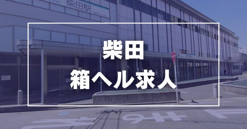 柴田・堀田・名古屋市南部で人気・おすすめの風俗をご紹介！