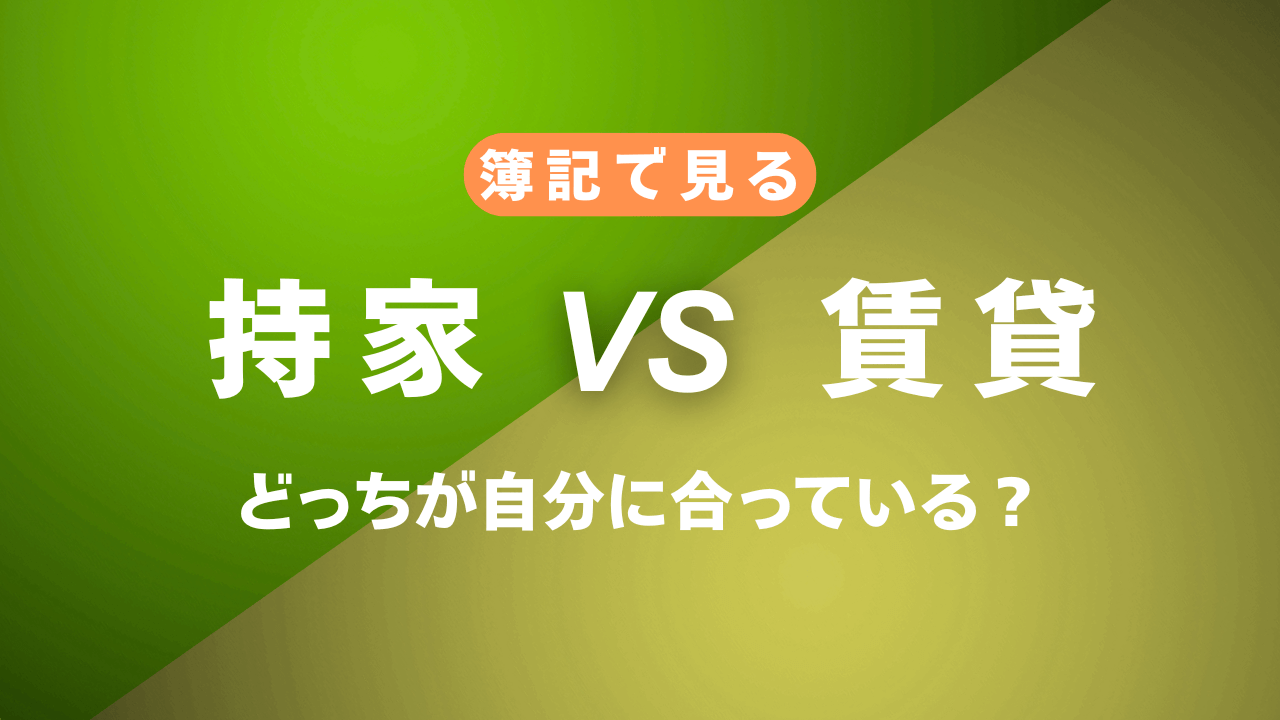 持ち家と賃貸 俺が持ち家が資産でなく負債だと思う理由を述べていく。河内瞬