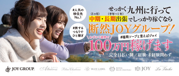 店長ブログ｜JOY（ジョイ）グループ(中洲 ソープ)｜風俗求人【バニラ】で高収入バイト