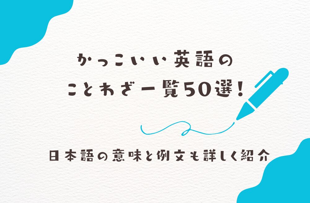 かっこいい英語のことわざ一覧50選！日本語の意味と例文も詳しく紹介English shiftイングリッシュシフト