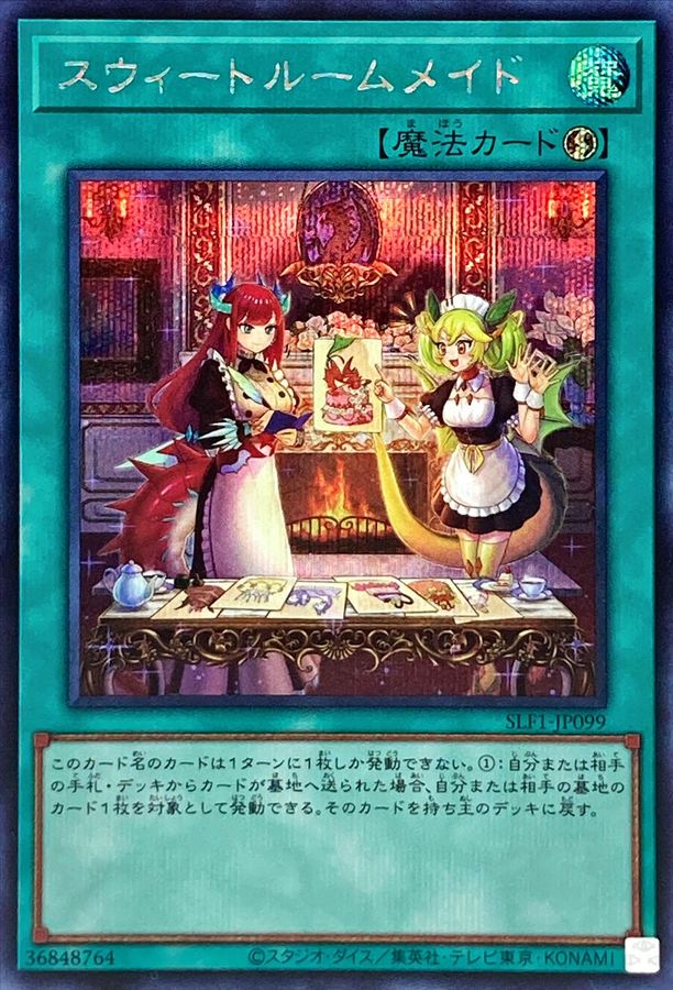 遊戯王OCGフラゲ】セレクション5収録『スウィートルームメイド』、『転轍地点』、新規イラストの『爆走軌道フライング・ペガサス』、『ドラゴンメイド・ハスキー』画像  : スターライト速報