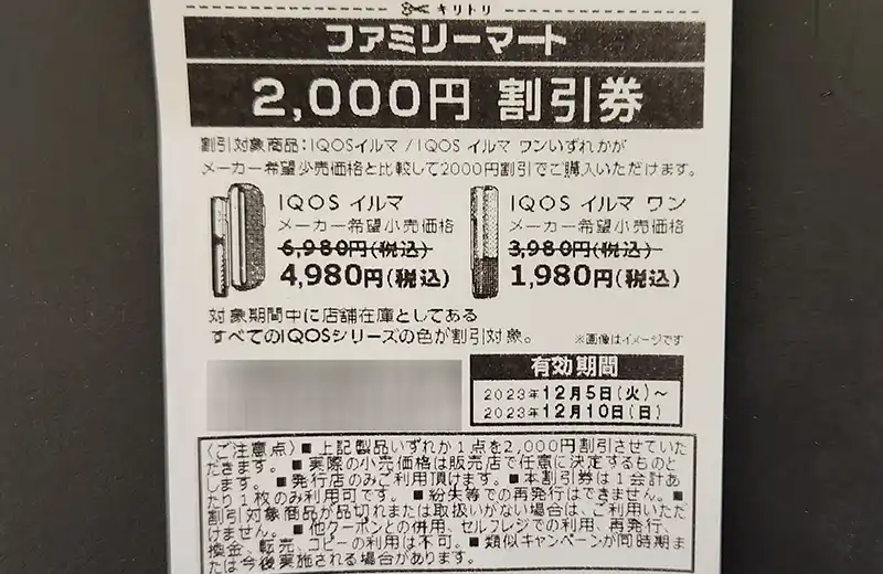 アイコスイルマ全モデル2,000円オフの割引キャンペーン開催11月1日スタート！コンビニ含む実施店舗まとめTabaNavi タバナビ