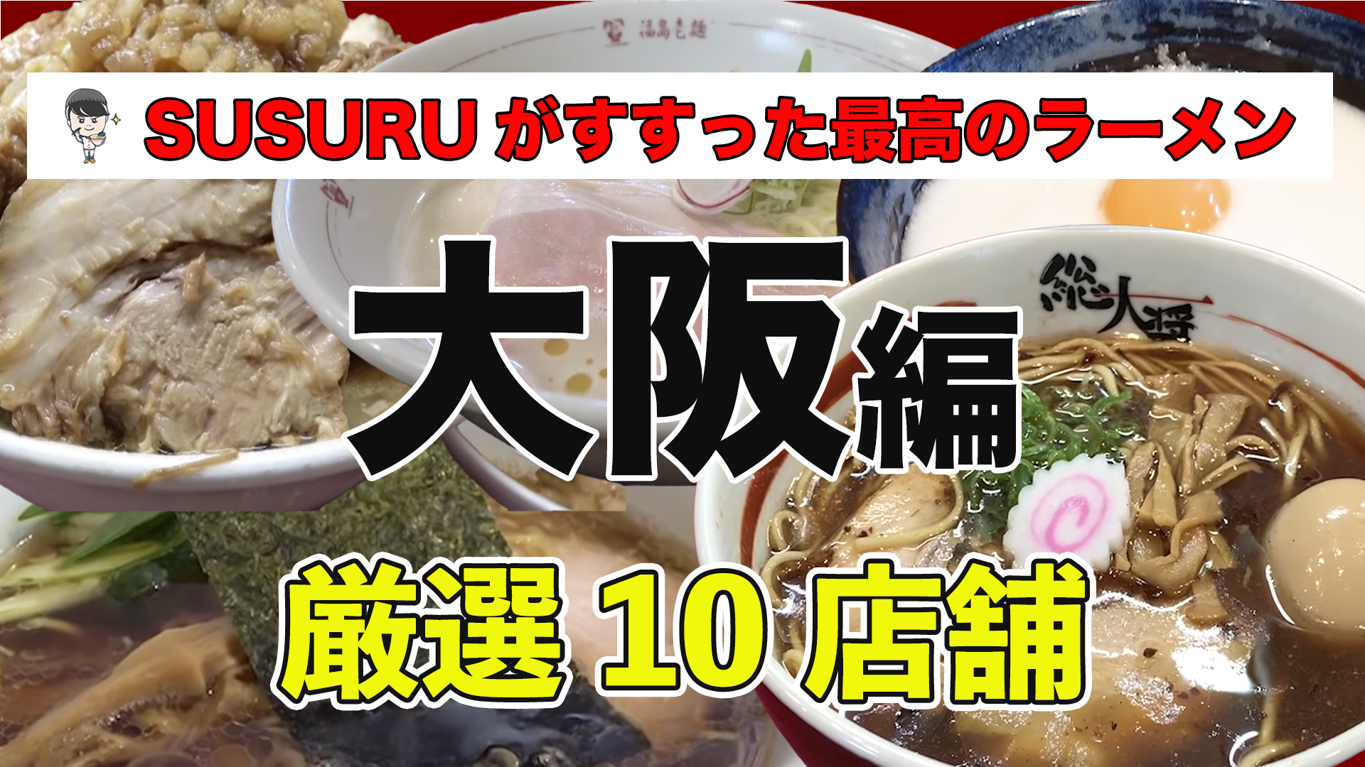 年間800杯食べるマニアが厳選！【大阪】ラーメンの名店24選 | RETRIP[リトリップ]