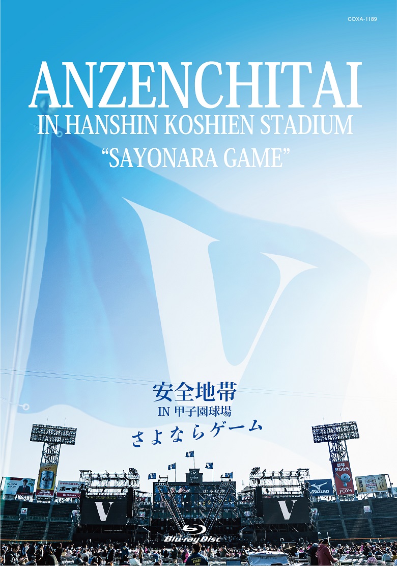 安全地帯、「安全地帯 IN 甲子園球場『さよならゲーム』」を映像＆音源化