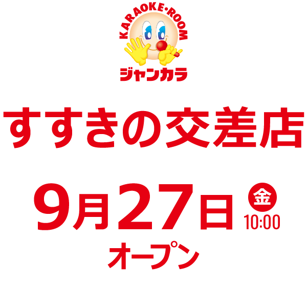 札幌市】7月上旬すすきの駅近くの「恵愛ビル」に新しい「ジャンカラ」の店舗がオープンしますよ！（シブサワミア） - エキスパート - Yahoo!ニュース