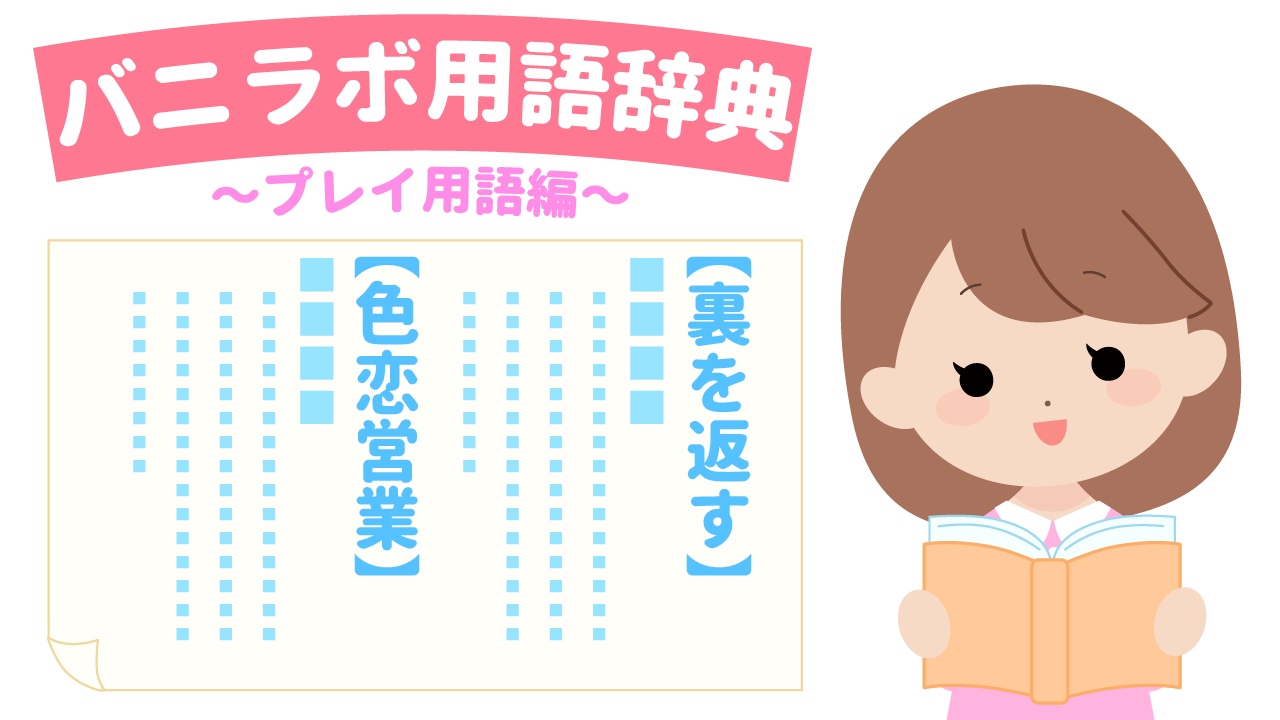 風俗スタッフになる前に知っておきたい風俗用語集｜野郎WORKマガジン