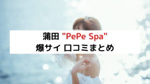 体験レポ】南こころ～PePe☆Spa（ペペスパ）蒲田～ | エスナビ