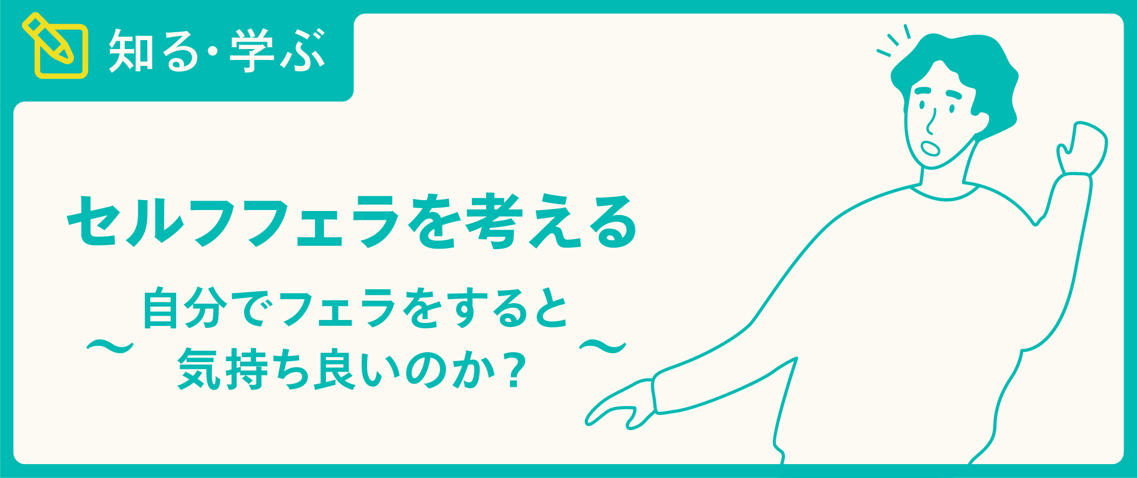 新春特集 セルフフェラの正しいやり方 | オモコロ