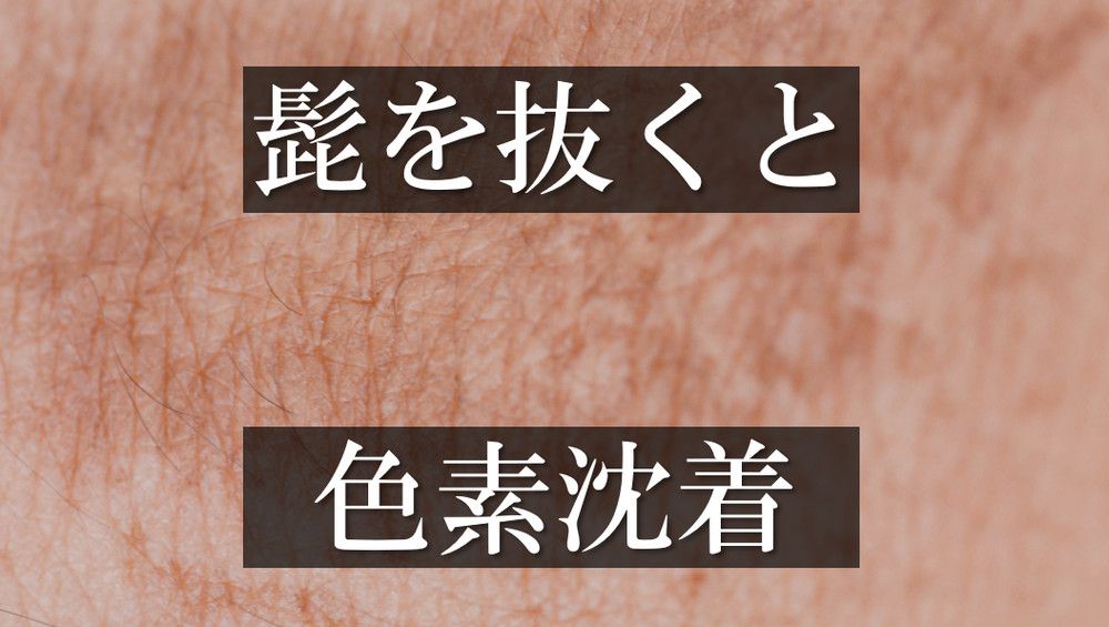 ヒゲを抜く やり方】ヒゲを10年抜いてきた実体験から注意点や効率良く抜くコツを解説｜ヒゲシェア