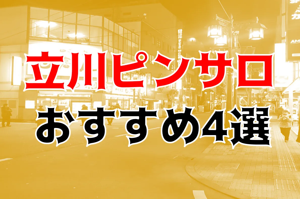 最新版】小作でさがす風俗店｜駅ちか！人気ランキング