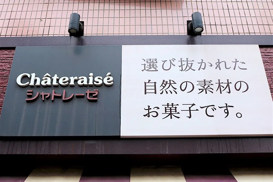 写真 : シャトレーゼ 蒲田サンライズ店 （CHATERAISE）