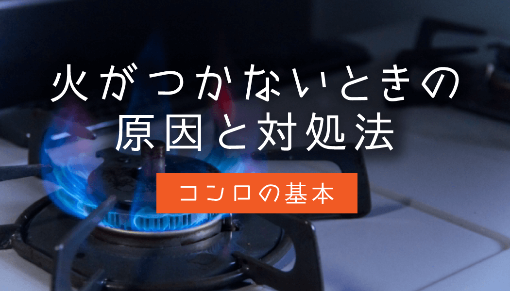 ビルトインガスコンロの安全装置・安全機能生活堂