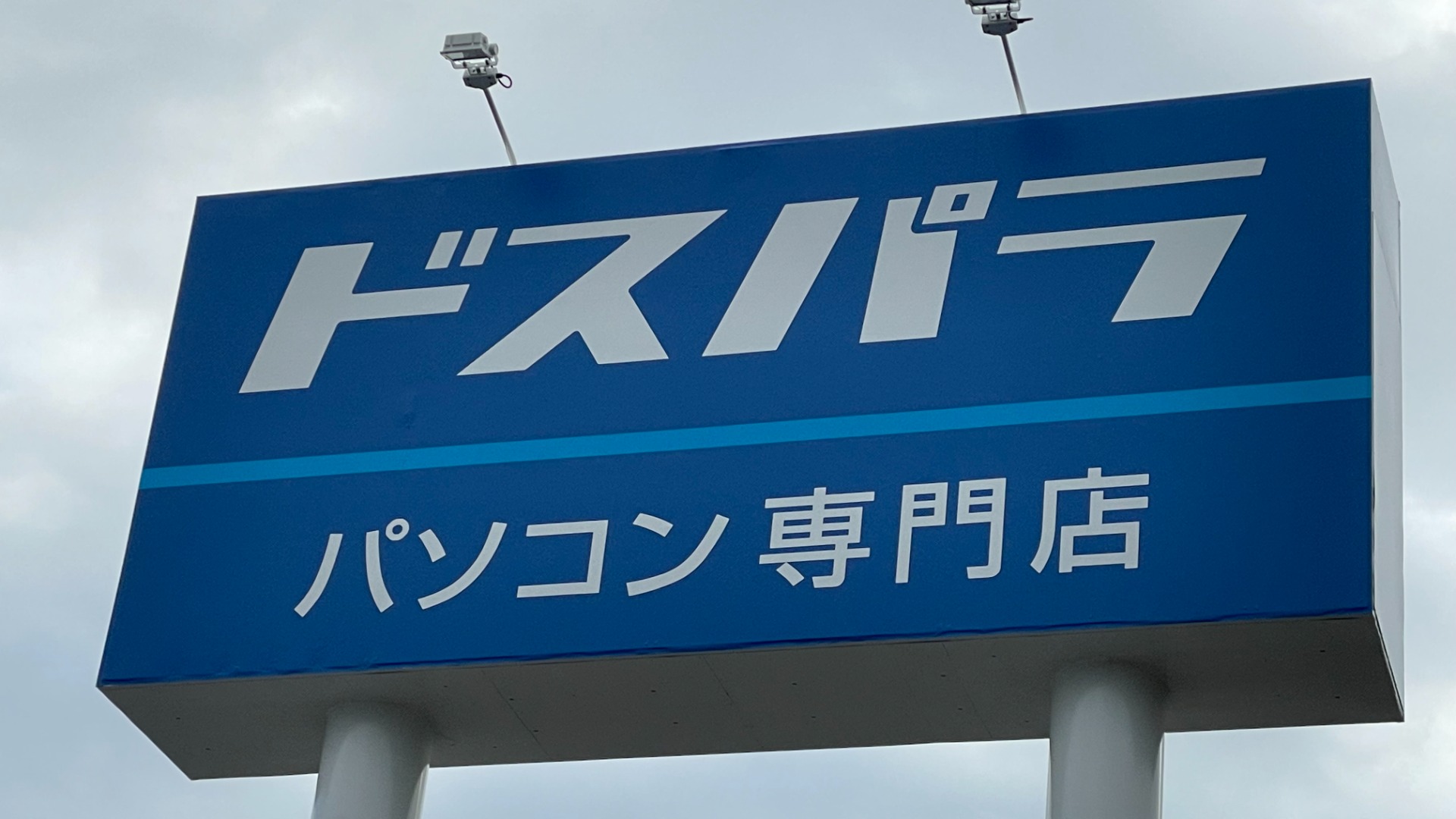 今回も100人の行列が！ コンパクトながら新機軸もある「ドスパラ富士青葉店」開店レポート 2 3 ページ- ITmedia PC USER