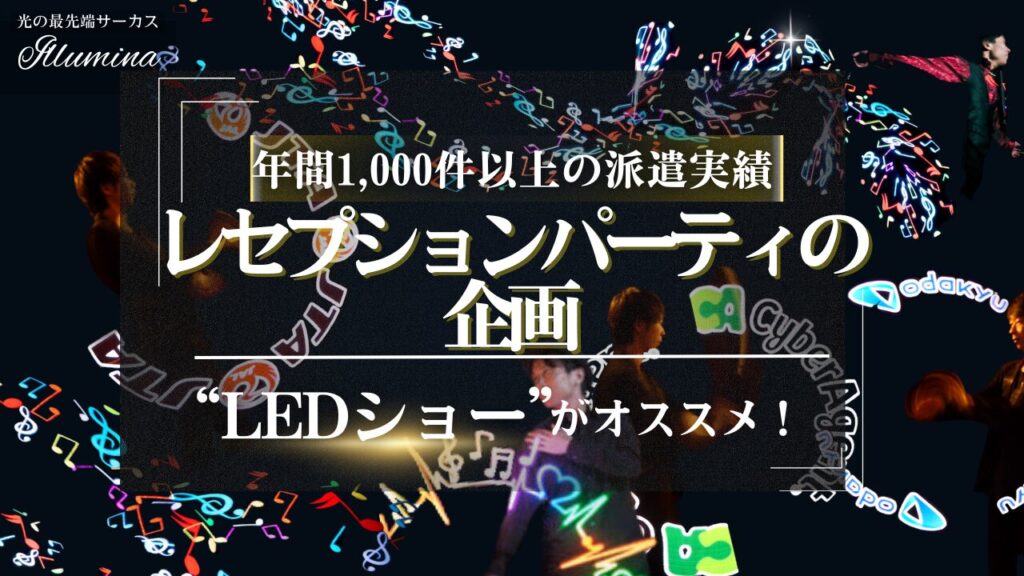 レセプション」の意味と使い方！パーティーとの違いや英語も解説TRANS.Biz