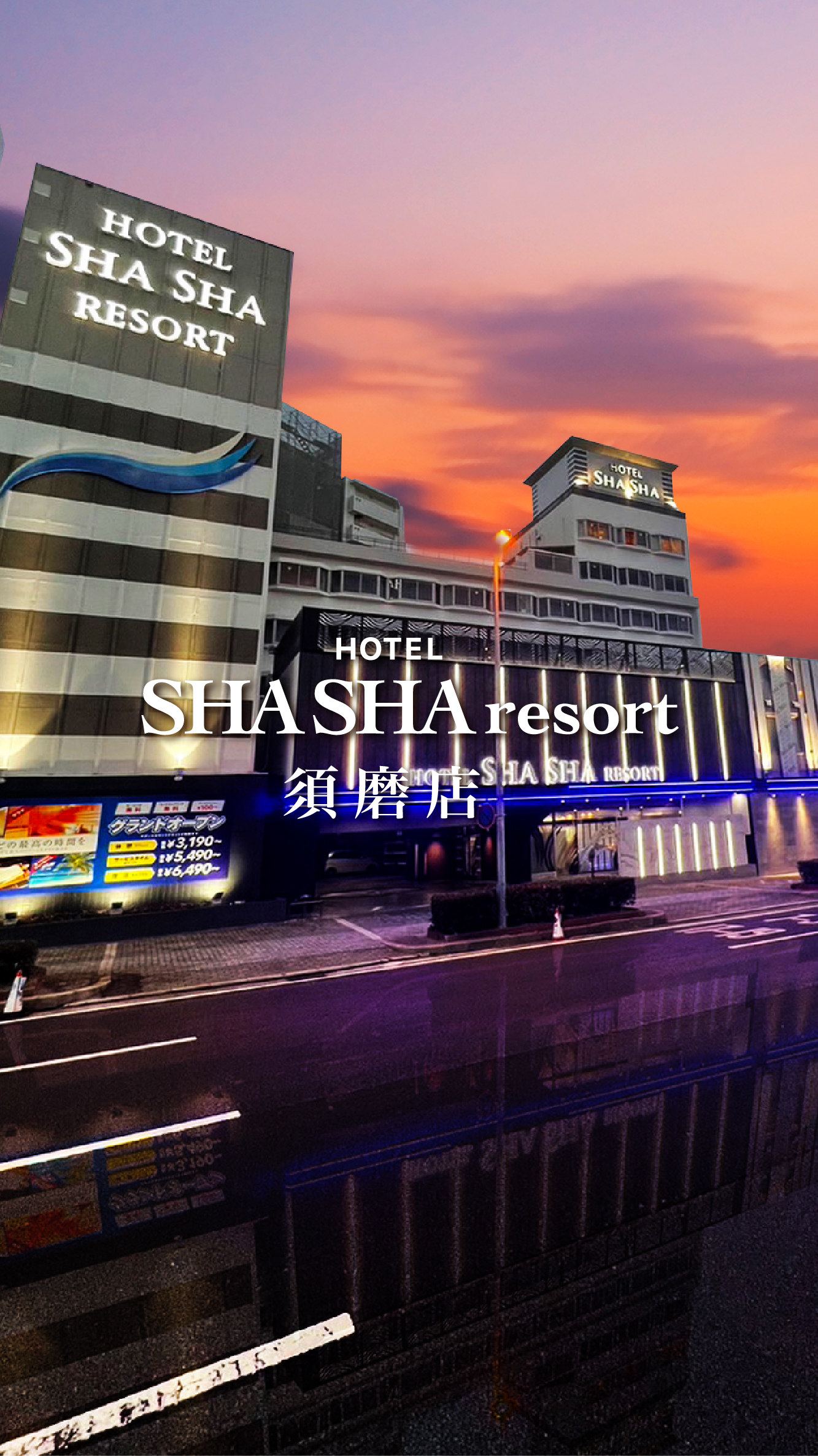 ホテルホテル シャシャリゾート 須磨店神戸市、(日本)