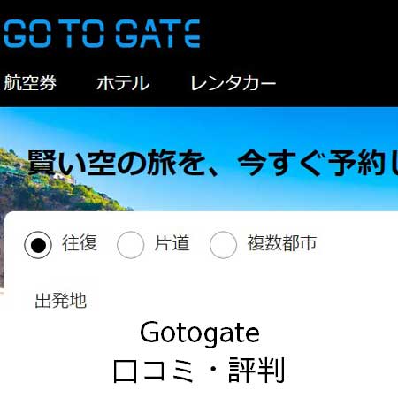 評判、口コミが気になる GotoGate で買ってみた。キャンセル、変更はできる？ |