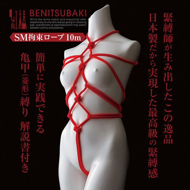 紅椿 BENITSUBAKI SM拘束ロープ10m