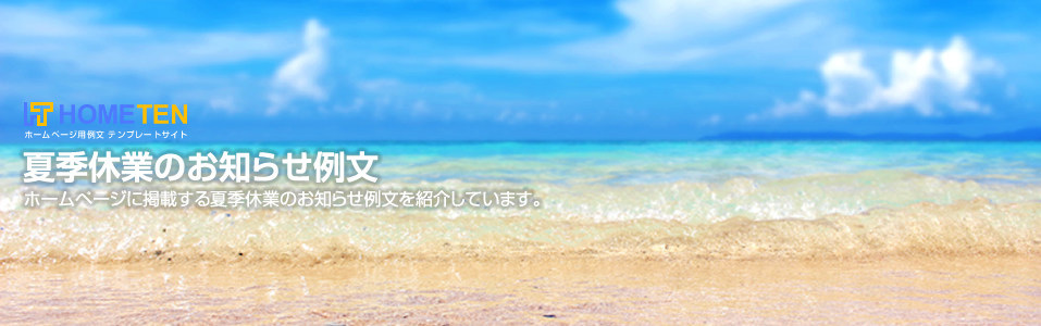 シンプルな夏季休業の案内状の例文・書き方や無料テンプレート📑無料ダウンロード！テンプレルン📑無料ダウンロード！テンプレルン