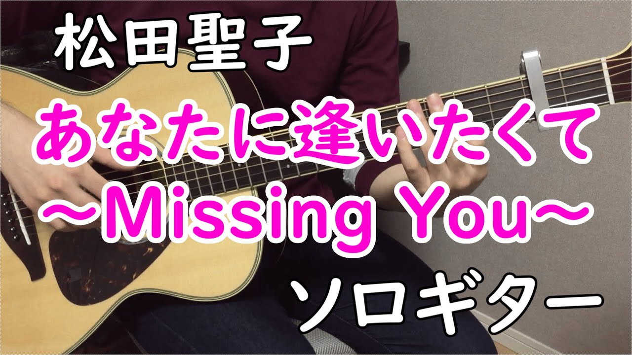 楽譜】あなたに逢いたくて～MISSING YOU～ / 松田